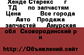 Хенде Старекс 1999г 2,5ТД 4wd по запчастям › Цена ­ 500 - Все города Авто » Продажа запчастей   . Амурская обл.,Сковородинский р-н